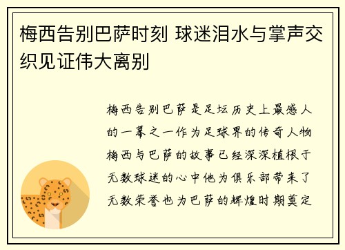 梅西告别巴萨时刻 球迷泪水与掌声交织见证伟大离别