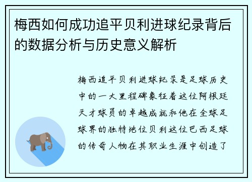 梅西如何成功追平贝利进球纪录背后的数据分析与历史意义解析