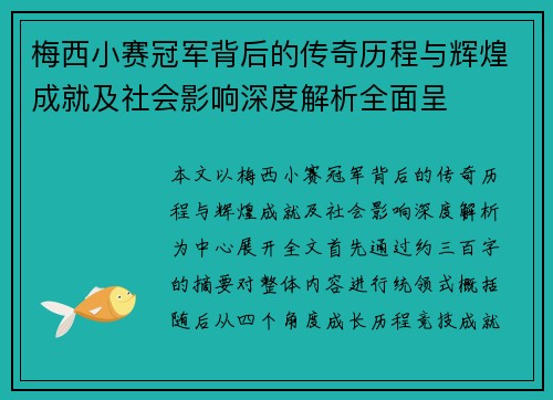 梅西小赛冠军背后的传奇历程与辉煌成就及社会影响深度解析全面呈
