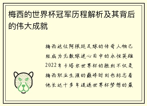 梅西的世界杯冠军历程解析及其背后的伟大成就